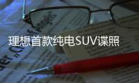 理想首款纯电SUV谍照曝光 造型改变推出发布